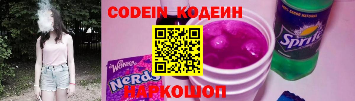 Codein Purple Drank  Вход с VPN  Кодеин Purple Drank  Куйбышев 